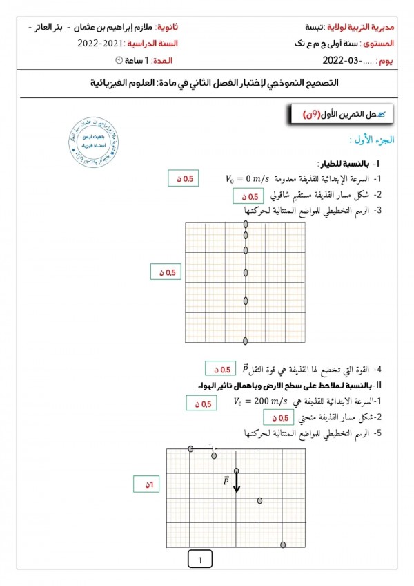 اختبار الفصل الثاني في مادة العلوم الفيزيائية والتكنولوجيا سنة أولى ثانوي مع الحل اختبارات السنة الأولى ثانوي 2023 2024 جذع مشترك