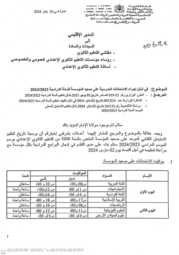 موعد تاريخ الامتحان الكتابي الموحد للسنة الثالثة إعدادي 2024 رزنامة