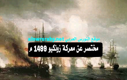 معركة زونكيو" البحرية عام 1499م. نتائج ومعلومات عن معركة زونكيو بقيادة كمال ريس ضد إيطاليا تاريخياً