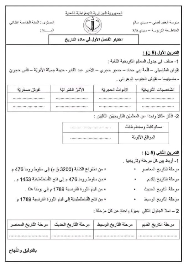 اختبارات السنة الخامسة ابتدائي مع الحلول pdf اختبارات السنة الخامسة ابتدائي الفصل الأول نماذج اختبارات السنة الخامسة ابتدائي امتحانات السنة الخامسة ابتدائي مع التصحيح اختبارات السنة الخامسة ابتدائي في الرياضيات اختبارات السنة الخامسة ابتدائي في التاريخ و الجغرافيا مع الحلول 2023