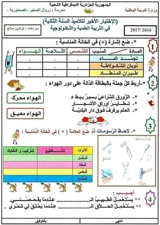 اختبارات السنة الثانية ابتدائي الفصل الثالث 2023، نماذج اختبارات السنة الثانية ابتدائي pdf تربية علمية