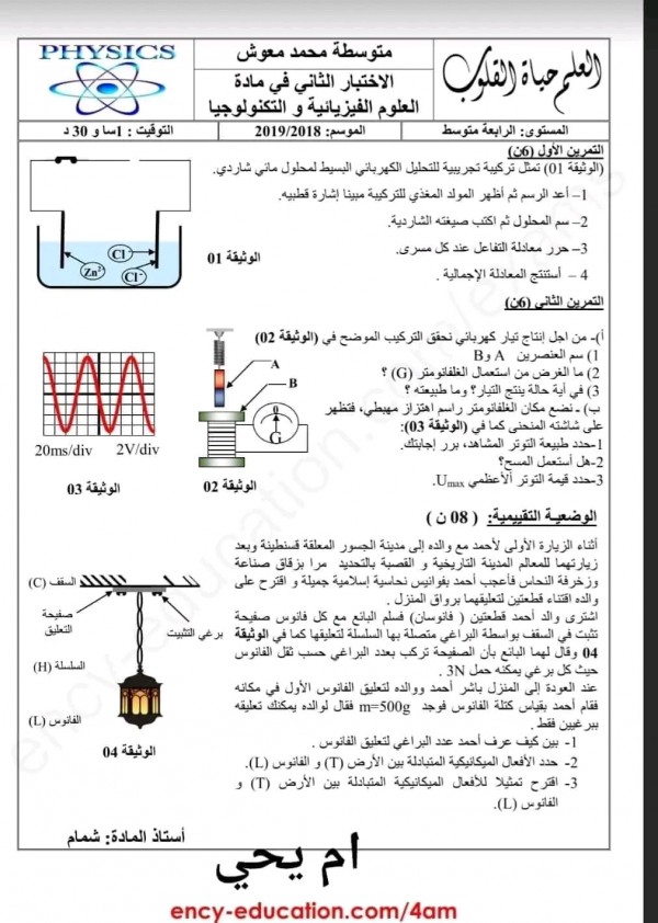 اختبارات السنة الرابعة متوسط في الفيزياء الفصل الثاني مع الحلول 2023 نماذج اختبارات وفروض فيزياء 4 متوسط