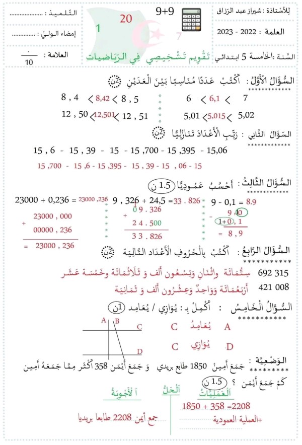 تقويم تشخيصي في الرياضيات مع الحل للسنة الخامسة ابتدائي الفصل الأول