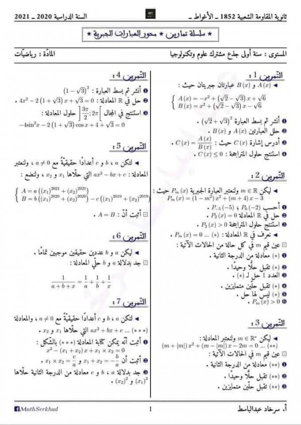 سلسلة تمارين العبارات الجبرية أولى ثانوي pdf مع الحل سلسلة تمارين العبارات الجبرية رياضيات أولى جذع مشترك علوم وتكنولوجيا