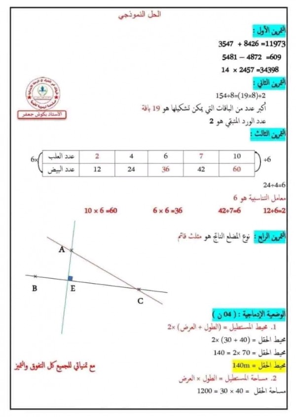 اختبارات السنة الرابعة ابتدائي في مادة الرياضيات الفصل الثاني مرفقة بالحلول 2023 2024