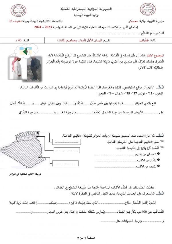 نماذج امتحان تقييم المكتسبات في مادة الجغرافيا للسنة الخامسة ابتدائي 2023 2024 مع الحلول