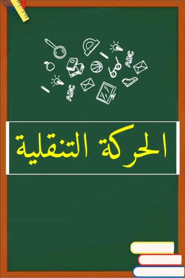 الحركة التنقلية للموسم الدراسي 2024/2025  للأساتذة كل ما يخص شروط المشاركة في الحركة التنقلية