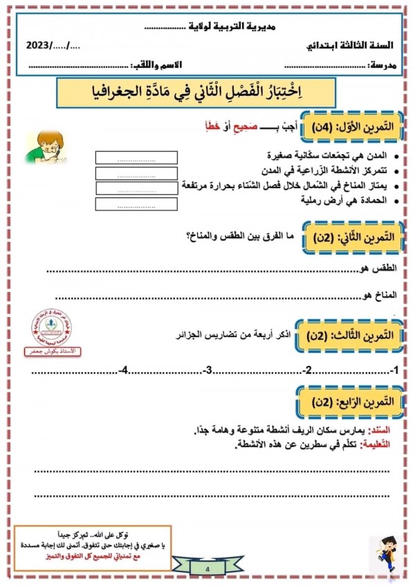 نماذج اختبار التاريخ والجغرافيا للفصل الثاني للسنة الثالثة ابتدائي مع الحل 2023 2024 pdf