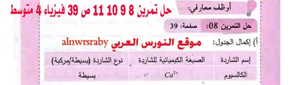 حل تمارين ص 39 فيزياء 4 متوسط  حل تمرين 8 9 10 11 ص 39 فيزياء 4 متوسط