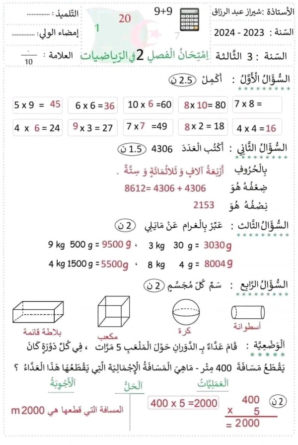 اختبارات السنة الثالثة ابتدائي رياضيات 2023 نماذج اختبارات في الرياضيات الفصل الثاني مرفقة بالحلول pdf