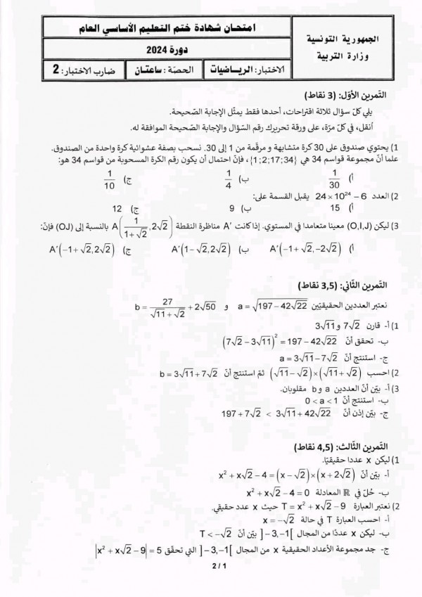 إصلاح موضوع مادة الرياضيات لامتحان ختم شهادة التعليم الأساسي دورة 2024 تونس