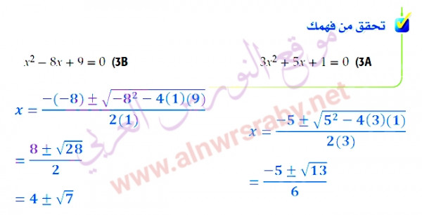 حل كل معادلة مما يأتي باستعمال القانون العام    تحقق من فهمك لحل العبارات التالية الرياضيات الصف الثاني الثانوي