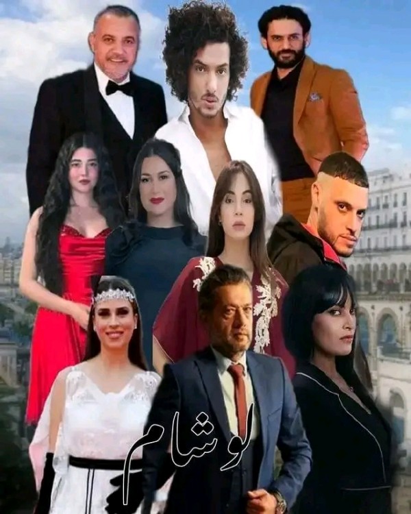 قصة مسلسل لوشام أبطال مسلسل لوشام بالصور معلومات عن ممثلين طاقم العمل مسلسل لوشام ويكيبيديا رمضان 2024