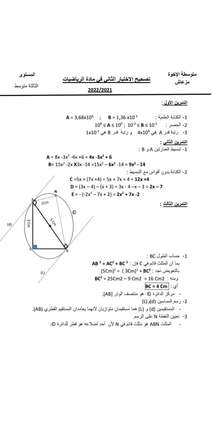 اختبار الثلاثي الثاني في مادة الرياضيات لسنة 3 متوسط، الاختبار مرفق بالحل