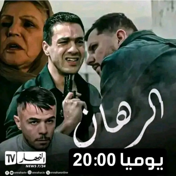 قصة مسلسل الرهان أبطال مسلسل الرهان بالصور معلومات عن ممثلين طاقم العمل مسلسل الرهان ويكيبيديا رمضان 2024