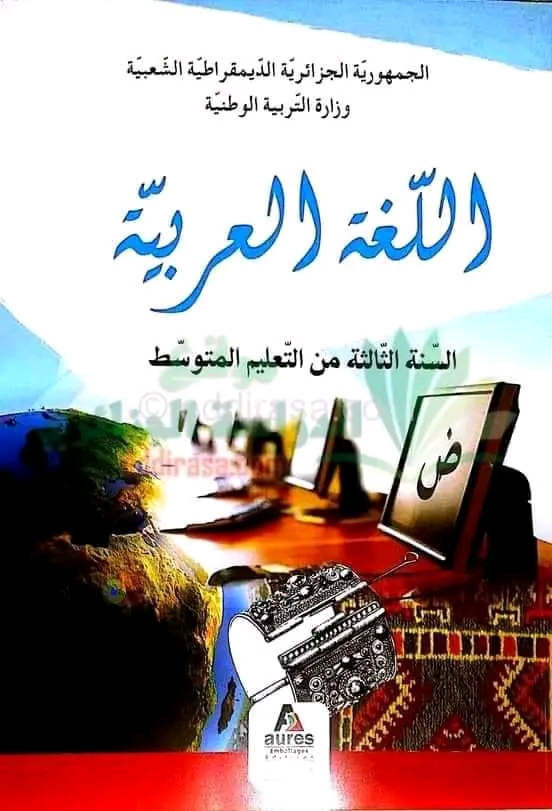 ملخصات دروس قواعد اللغة العربية للسنة الثالثة متوسط: