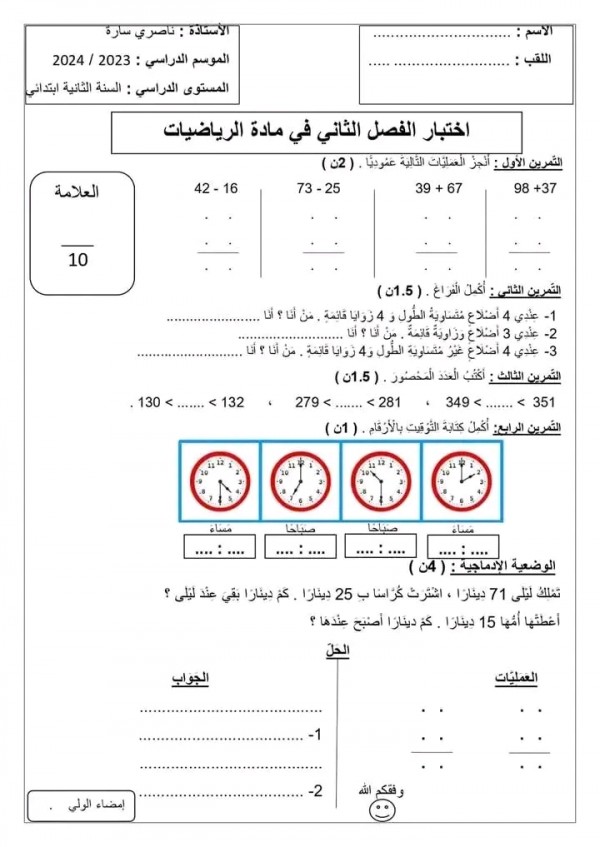 اختبارات السنة الثانية ابتدائي الفصل الثاني 2023 2024 pdf  في مادة الرياضيات