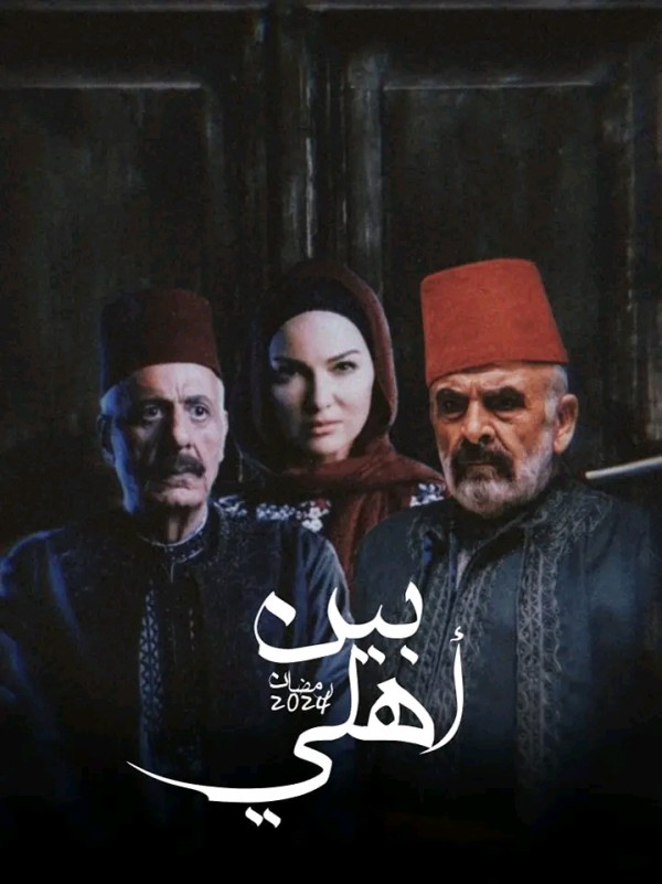 معلومات عن مسلسل بين أهلي 2024 قصة مسلسل بين أهلي أبطال /ممثلين مسلسل بين أهلي ويكيبيدي