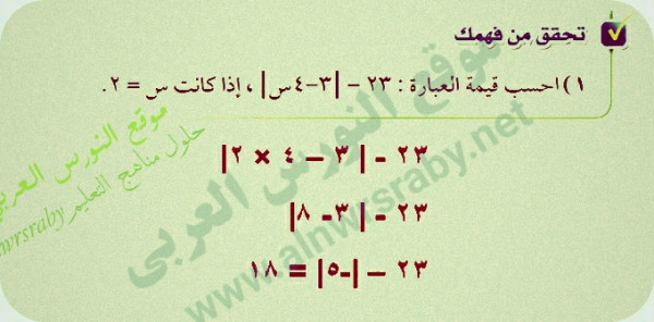 احسب قيمة العبارة : 23 - |3-4س| ، إذا كانت س =2  حل سؤال احسب قيمة العبارة : 23 - |3-4س| ، إذا كانت س =2