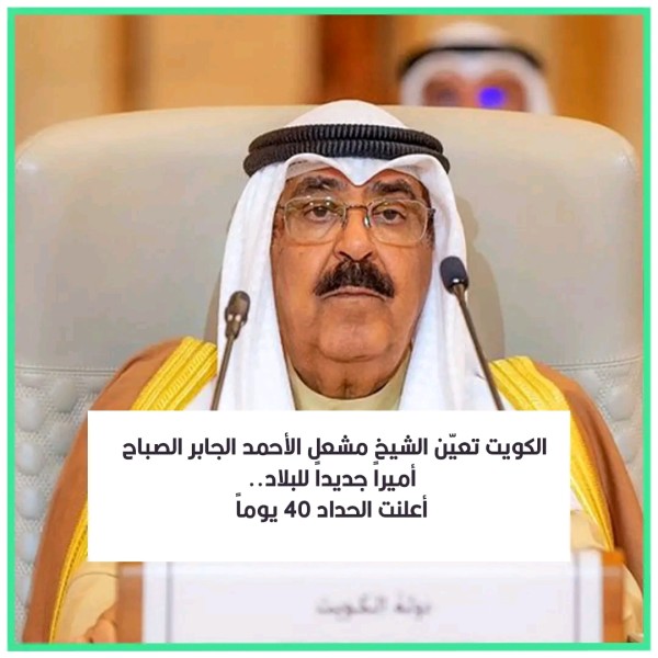 ولي عهد الكويت الجديد 2023    ولي عهد الكويت 2023  من سيكون ولي عهد الكويت الجديد  وفاة ولي عهد الكويت  ولي عهد الكويت مشعل ويكيبيديا  المرشحين لولاية العهد في الكويت  امير الكويت الجديد كم عمره