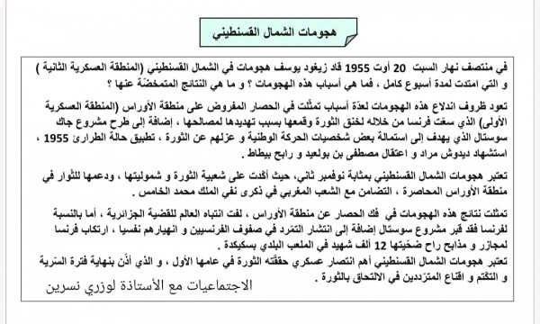 وضعيات ادماجية مقترحة في مادة التاريخ للسنة الرابعة 4 متوسط وضعية إدماجية حول هجومات الشمال القسنطيني . للسنة الرابعة 4 متوسط في التاريخ