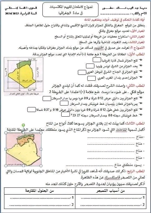 نماذج امتحان تقييم المكتسبات في مادة الجغرافيا للسنة الخامسة ابتدائي 2023 2024 مع الحلول