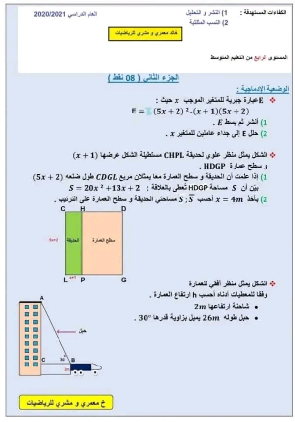 وضعية ادماجية حول مقطع الحساب الحرفي  في مادة الرياضيات  السنةالرابعة 4 متوسط