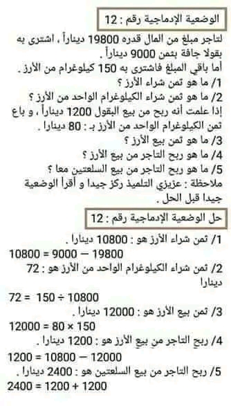 وضعيات ادماجية رياضيات سنة خامسة  سنة رابعة وخامسة ابتدائي ،30 وضعية إدماجيّة في الرياضيات مع الحلّ النموذجي .