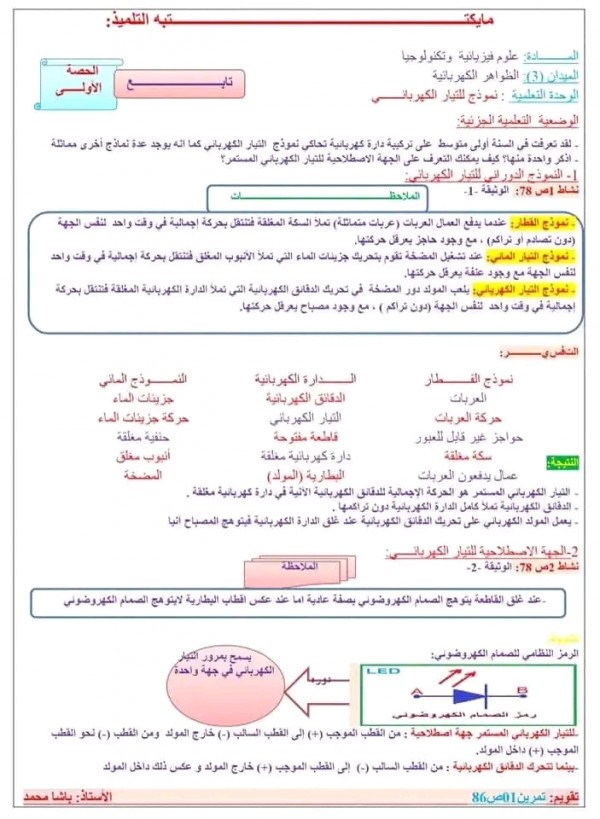 ملخص دروس الفيزياء للسنة الثالثة متوسط pdf  تمارين المقطع الثالث  الظواهر الكهربائية في مادة الفيزياء ثالثة متوسط