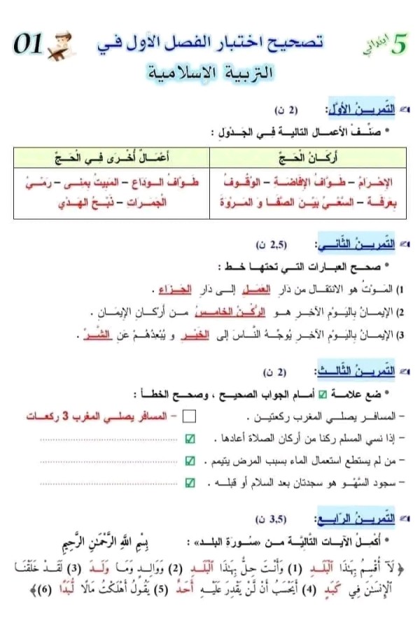 اختبار الفصل الاول في مادة التربية الإسلامية مع الحلول للسنة الخامسة ابتدائي 2023 2024. اختبار التربية الإسلامية للسنة الخامسة ابتدائي