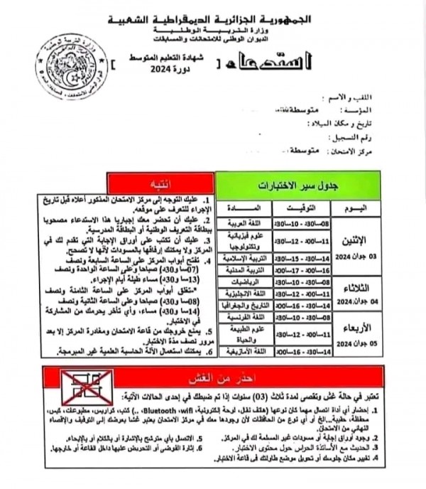 جدول سير الاختبارات لشهادة التعليم المتوسط دورة جوان 2024 نموذج استدعاء