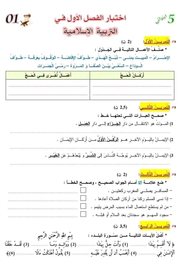 اختبار الفصل الاول في مادة التربية الإسلامية مع الحلول للسنة الخامسة ابتدائي 2023 2024. اختبار التربية الإسلامية للسنة الخامسة ابتدائي