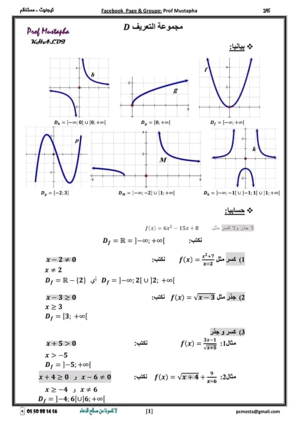 ملخص درس مجموعة التعريف D رياضيات للسنة ثانية ثانوي