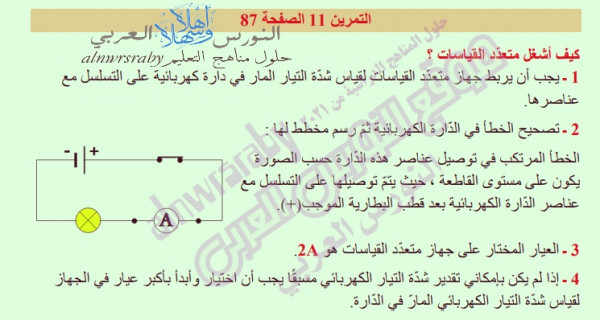 حل سؤال تمرين 11 صفحة 87 الفيزياء سنة ثالثة متوسط  الجيل الثاني منهج التعليم الجزائري