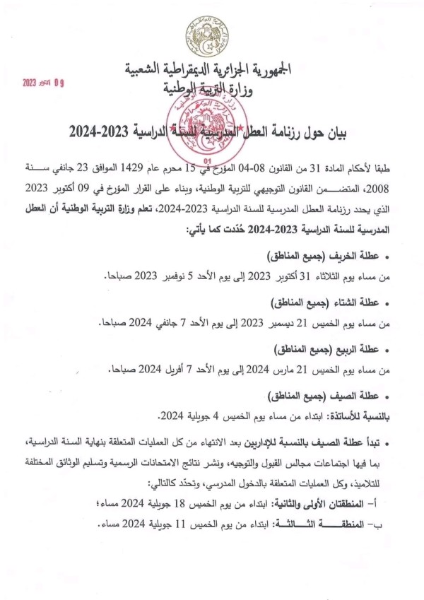 رزنامة العطل المدرسية للسنة الدراسية 2023-2024