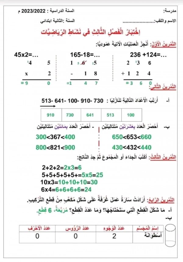 اختبارات السنة الثانية ابتدائي للفصل الثالث في جميع المواد 2023 مع الحلول رياضيات