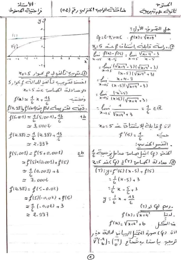 واجب منزلي رياضيات الثانية ثانوي علوم تجربية وتقني رياضي مرفق بالحل