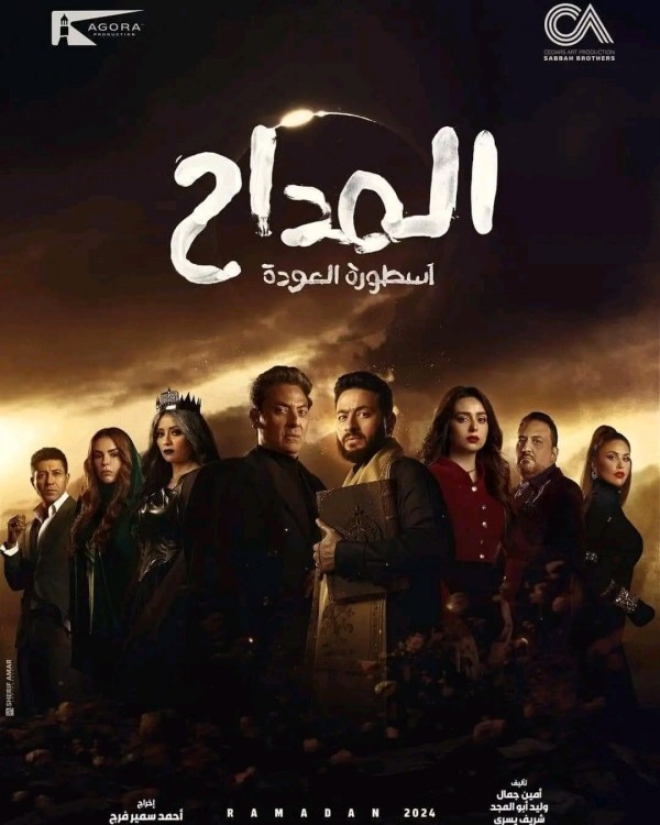 ما قصة مسلسل المداح 4 أبطال مسلسل المداح بالصور معلومات مواعيد مسلسل المداح ويكيبيديا رمضان 2024  حمادة هلال