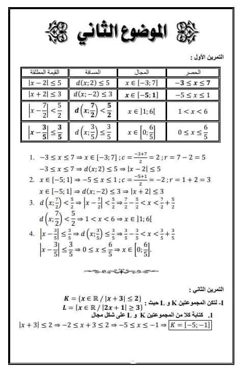 موضوع اختبار تدريبي في مادة الرياضيات مع الحل.  السنة الثانية ثانوي رياضيات علوم تجريبية وتقني رياضي