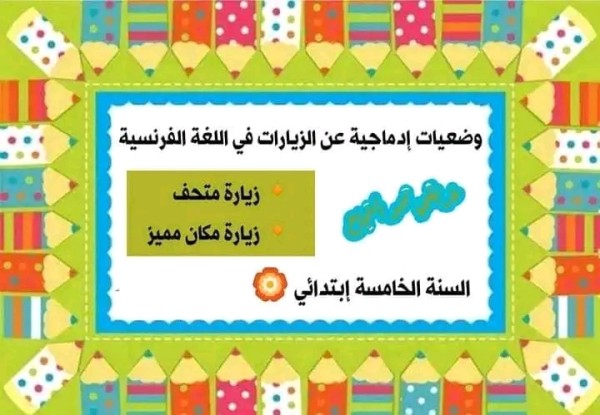 وضعيات إدماجية عن الزيارات في اللغة الفرنسية للسنة الخامسة إبتدائي  الفصل الثاني السنة الخامسة ابتدائي