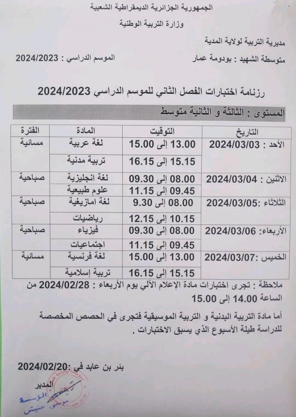 رزنامة إختبارات الفصل الثاني للسنة الدراسية :2023/2024 للمستويات الثلاثة