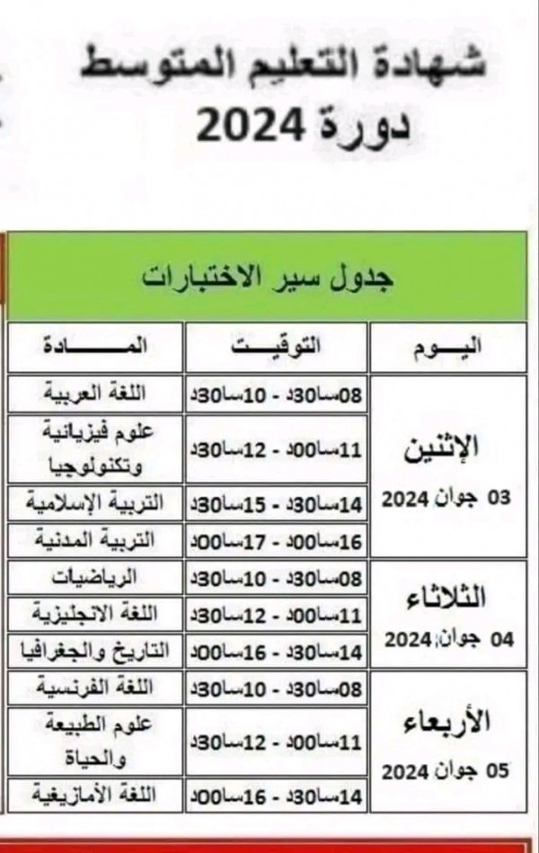 جدول سير الاختبارات لشهادة التعليم المتوسط دورة جوان 2024