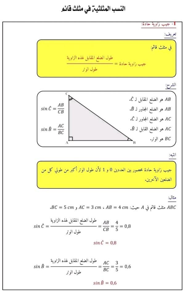 شرح درس النسب المثلثية في مثلث قائم  رياضيات للسنة الرابعة متوسط