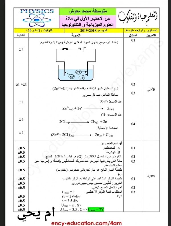 اختبارات السنة الرابعة متوسط في الفيزياء الفصل الثاني مع الحلول 2023 نماذج اختبارات وفروض فيزياء 4 متوسط