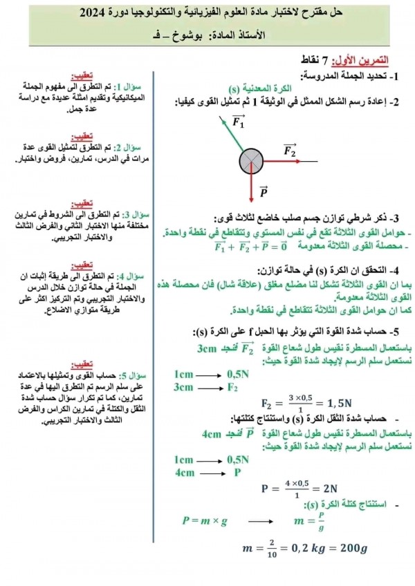 تصحيح موضوع العلوم الفيزيائية و التكنولوجيا BEM 2024 تصحيح اختبار الفيزياء 4 متوسط دورة جوان 2024