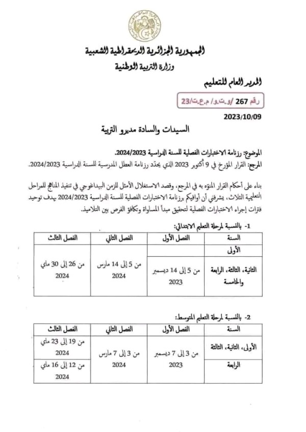 رزنامة الإختبارات الفصلية للسنة الدراسية 2023 /2024 الجزائر مرحلة التعليم الابتدائي والمتوسط والثانوي وزارة التربية الوطنية