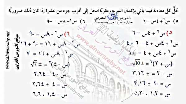 حل كل معادلة فيما يأتي بإكمال المربع، مقرباً الحل إلى أقرب جزء من عشرة إذا كان ذلك ضرورياً:حل  تمارين الرياضيات الصف الثالث المتوسط المعادلات التربيعية بإكمال المربع ف2