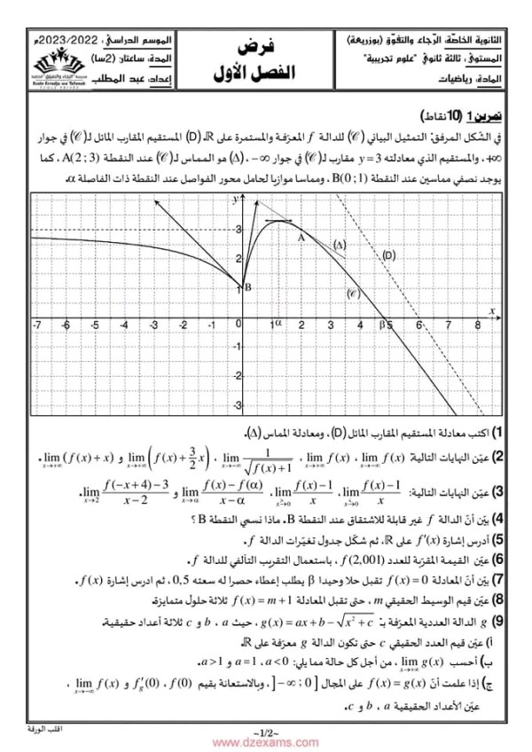 فرض رقم 1 في مادة الرياضيات مع التصحيح النموذجي سنة ثالثة ثانوي علمي 2023