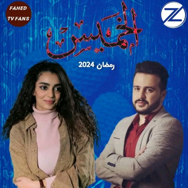 قصة مسلسل الخميس أبطال مسلسل الخميس بالصور معلومات عن ممثلين طاقم العمل مسلسل الخميس ويكيبيديا رمضان 2024