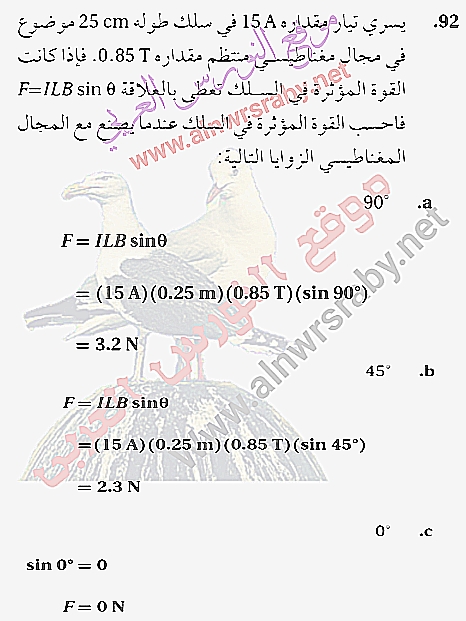 يسري تيار مقداره 15 A في سلك طوله 25 cm موضوع في مجال مغناطيسي منتظم مقداره 0.85 T . فإذا كانت القوة